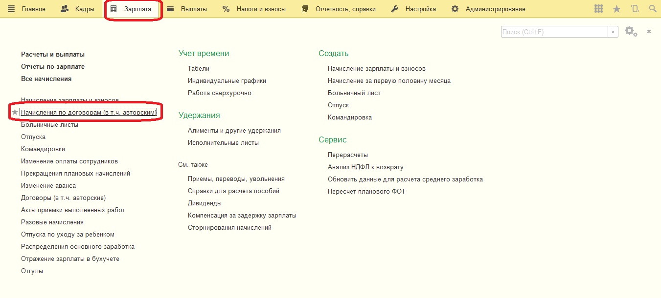 Договоры ГПХ в 1С: Зарплата и управление персоналом 8 редакции 3.1 – Учет  без забот